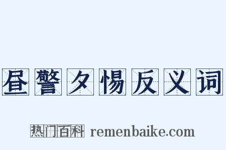 昼警夕惕反义词是什么意思的图片